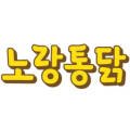 노랑통닭거창점 이미지