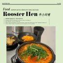 루스터헨