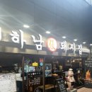 백소정가산디지털역점 | 가산디지털단지 회식 맛집, 하남돼지집 가산디지털역점 방문 후기