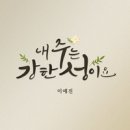 내 주는 강한 성이요 - 이예진//01-내 주는 강한 성이요 (복음성가 CCM 신보 미리듣기 MP3 가사) 이미지