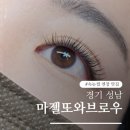 마젤네일 | 분당 속눈썹 연장 만족도 높았던 마젤또와브로우 후기