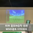 위례 골프연습장 추천 W505골프아카데미 후기