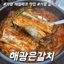 해광 | 가평 터미널 레일파크 근처 맛집 해광은갈치 갈치조림 솔직후기