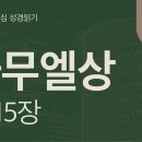 왕이 된 사울(삼상 11~15장) 이미지