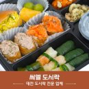 4987 | <씨엘 케이터링> 대전도시락ㅣ세종도시락ㅣ대전도시락배달ㅣ도시락전문업체ㅣ단체도시락주문ㅣ씨엘...