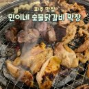 파주 맛집 민이네숯불닭갈비 : 고기무한리필맛집 내돈내산 또간집후기