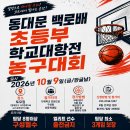 동대문 백로배 초등부 학교대항전 농구대회 이미지