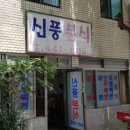 신풍분식