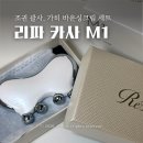 화이트카사 | 리파 조권 괄사 내돈내산 후기, 카사 M1 화이트, 가히 바운싱크림