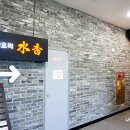 수향중화요리 이미지