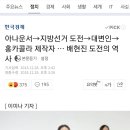 아나운서→지방선거 도전→대변인→홍카콜라 제작자 … 배현진 도전의 역사 이미지