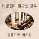 살롱드잇 범계점 이미지
