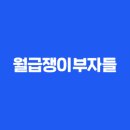 10억 부자된 직장인의 부동산 재테크