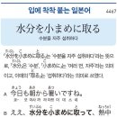 水分を小まめに取る - 수분을 자주 섭취하다 이미지