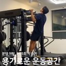 운동공간(운동공간 PT) | 마라톤 러닝 기록 단축 분당 야탑 용기로운 운동공간 PT 5회차 솔직 후기