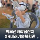 제이에스코리아 | [XR행사]최무선과학관에 뜬 우주 전사들! 마니코리아 XR 미래 기술 체험관 흥행 폭발, 화약의 영웅...