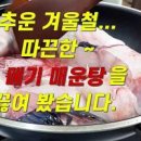 얼큰한 매운탕 만들기 회뜨고 남은 뼈로 맛있게!! 이미지