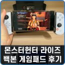 몬스터헌터 라이즈 게이밍컨트롤러 추천 백본 Backbone 후기