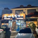본가 서서갈비 이미지