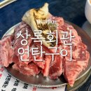 상록회관 연탄구이 김포 구래동 맛집 단골의 솔직 후기