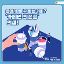 [서울성모병원] 손에서 뗄 수 없는 커피? ‘카페인 의존증’ 의심! 이미지