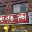 학동대패삼겹 | 오늘 소개할 맛집은요 서울 강남구 논현동 도산공원사거리 자연석돌구이에서 저녁을 먹었습니다.