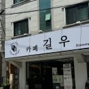 대전 신성동 카페 대전 실타래 빙수 맛집 카페길우 신성점