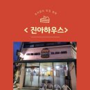 진아호프 | 춘천여행 현지인 추천맛집 &lt;진아하우스&gt; 후기