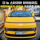 동명어린이집 | 더 뉴 스타리아 하이브리드 투어러 모던 어린이 통학차(어린이 보호차) 15인승 구조변경 판매 및...