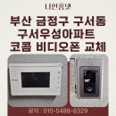 우성프라자 | 부산 금정구 구서동 구서우성아파트 코콤 7인치 비디오폰 K2S VP-70CW 교체 후기