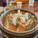 원조대추나무집 | 청주 죽림동 맛집 대추나무집 촌돼지짜글찌개 내돈내산 후기