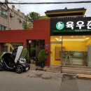 육우촌 - 유성구 전민로18번길 29 | 육우촌