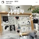 작소갤러리 | 큐새 개인전 큐새의 일일 후기 가격 굿즈 성수 갤러리 알비
