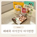 미니만두 | 여행갈 때 챙기기 좋은 아기 간식 반찬 추천, 베베쿡 핫도그 미니머핀 굴림만두 순살닭백숙 후기