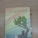 모임사진《나나 올리브에게》/루리/문학동네 이미지