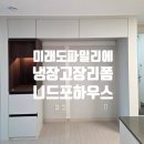 파밀리앤 | 평택냉장고장리폼 미래도파밀리에 칼각 시공후기