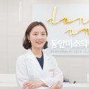 동안미소의원 이미지