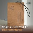 센트바이미 | 진센트 FEELS 퍼퓸 샤쉐ㅣ향기로운 옷장 방향제 추천