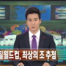 방송국 언론에서 최상의조라고 설레발치다 망신당한 2014월드컵 이미지