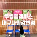 대구투썸사월강변점 이미지