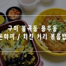 용우동봉곡점 | [ 구미 봉곡동 용우동 ] : 돈야끼, 치킨 커리 볶음밥 후기