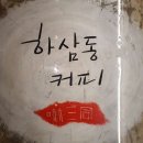 하삼동커피충주기업도시점