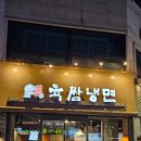 원주 중앙동 냉면과 고기 육쌈냉면 후기