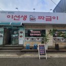 이선생짜글이 - 부평구 영성로 82 | 이선생짜글이