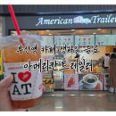 비타민과일 | 부산역카페 아메리칸 트레일러, 착즙 생과일 음료 트리플 비타민 주스 후기