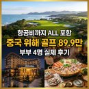 골프 3박4일 추천 / 중국위해골프 부부 4명 실제 후기 / 위해골프 스톤베이.천익.호당가 비교/ 가격...