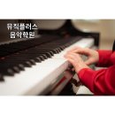 뮤직플러스음악학원 이미지