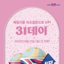 베스킨라빈스 앞 이미지