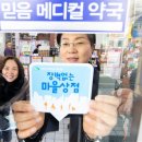 믿음메디칼약국 이미지