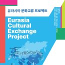 유라시아 문화연구소 이미지